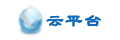 云平臺(tái)